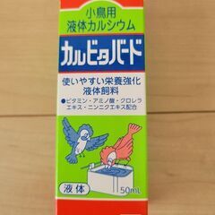 小鳥用液体カルシウム