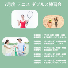 【7月開催予定】テニス🎾ダブルス練習会参加者募集