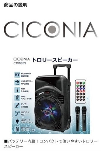 CICONIA トロリースピーカー