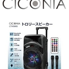 CICONIA トロリースピーカー