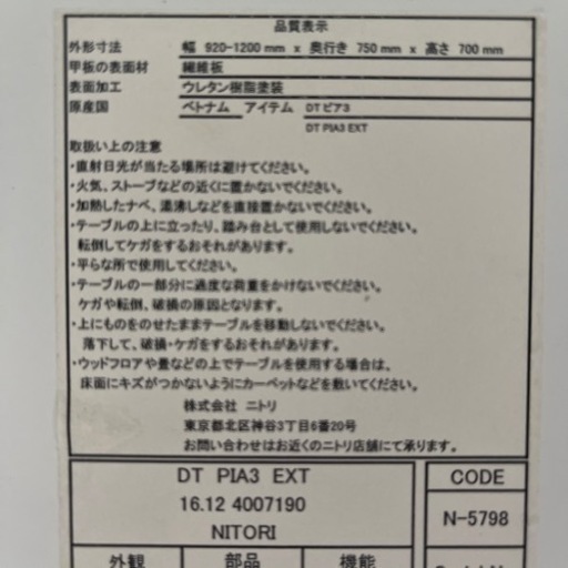 ニトリ　伸張式ダイニングテーブルセット