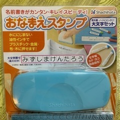 シャチハタ おなまえスタンプ🏫の画像