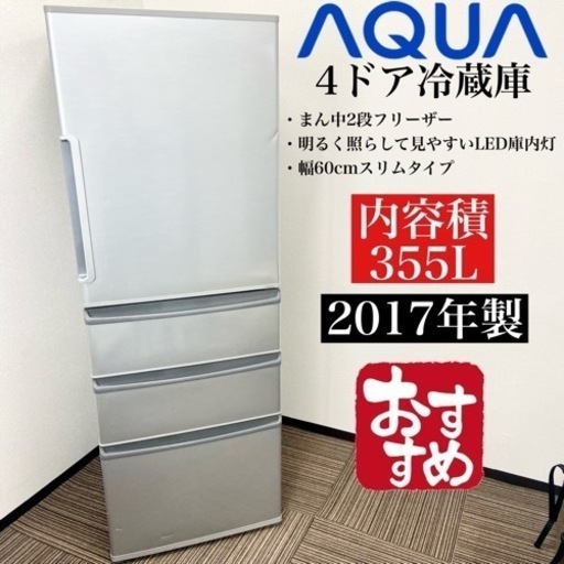 激安‼️真ん中2段フリーザー 355L 17年製 AQUA4ドア冷蔵庫AQR-361F(S)06403