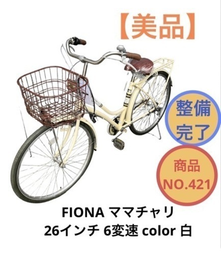ママチャリ FIONA 自転車 26インチ 6変速 NO.421