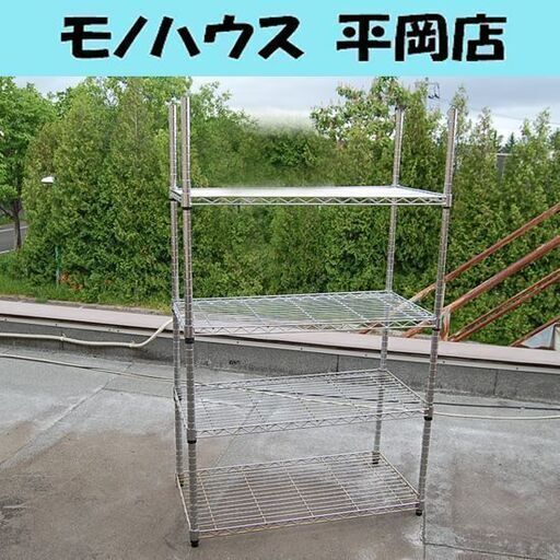 メタルラック 幅90×奥行46×高さ150cm 4段 スチールラック アルミラック 収納棚 札幌市 清田区 平岡