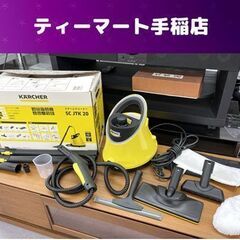 KARCHER 家庭用スチームクリーナー SC JTK 20 ア...
