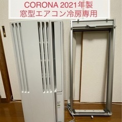 窓用エアコン2021年製コロナCW-1621