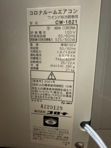窓用エアコン2021年製コロナCW-1621