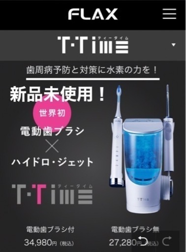 新品未使用！FLAX フラックス T-Time ティータイム 電動歯ブラシ付き 水素水