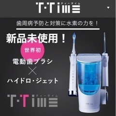 新品未使用！FLAX フラックス T-Time ティータイム 電動歯ブラシ付き 水素水
