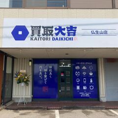 全国６００店舗の買取大吉！遺品整理に安心の女性鑑定士が無料…