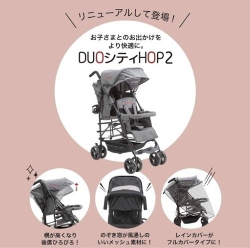 【再値下げ】DUO シティ　HOP Ⅱ 二人乗りベビーカー　kinder wagon