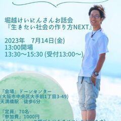 7/14 大阪に堀越けいにんさんがやってくる？！