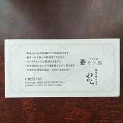 久留米　そう馬グループ　御食事券　5,000円分の画像