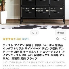 チェスト　アイアン　収納の画像