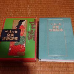 ベネッセ全訳古語辞典の画像