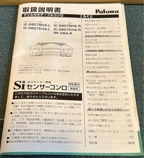 受付終了【新品値下げ】ガスコンロ・ガステーブル・パロマIC-S807BHA-R都市ガス用・ホース1m付き