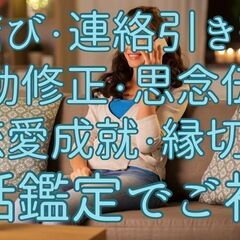縁結び・連絡引き寄せ・波動修正・思念伝達・恋愛成就・縁切り　電話...