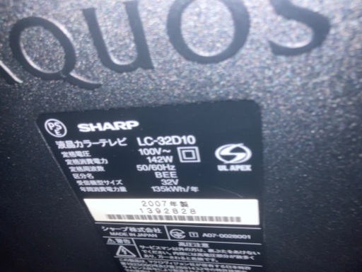液晶テレビ【SHARP AQUOS 2007年モデル】