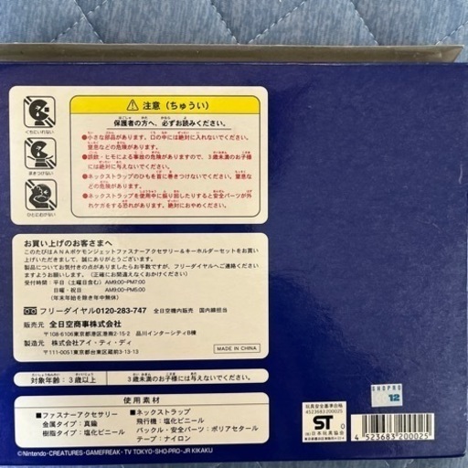 ポケモン　初期　ANA搭乗限定キーホルダーセット