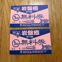 取引中　岩盤浴無料券　サザンヒル