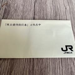 値下げ！ＪＲ東日本株主優待券　4割引４枚セット