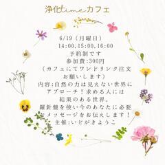6月浄化timeカフェ