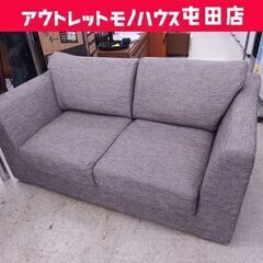 2人掛けソファ 幅143cm グレー系 布ソファ ファブリック ラブソファ ☆ 札幌市 北区 屯田