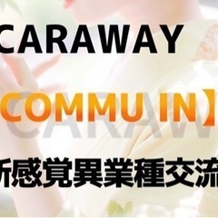 いよいよ今週水曜日✨️6月21日(水)異業種交流会『CARAWA...