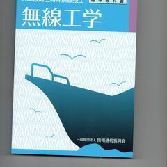 ２級海上特殊無線の教科書