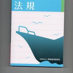 ２級海上特殊無線の教科書の画像