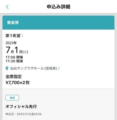 2023/07/01 秦基博ライブチケット　仙台
