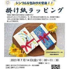 【ラッピング講座】シンプルな包みが大変身！掛け紙ラッピング【市外...