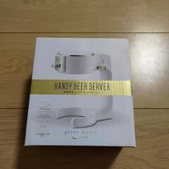 グリーンハウス　ハンディビールサーバー　新品未使用