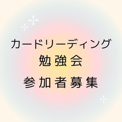 オラクルカードリーディング勉強会