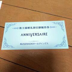 アオキホールディングス　株主優待券　快活クラブ等の画像