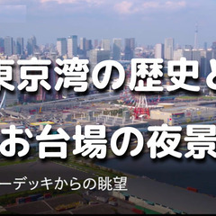 解説付き！東京臨海部広報展示室「ＴＯＫＹＯミナトリエ」で東京港や...