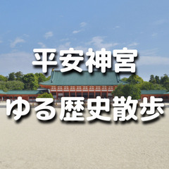 【京都】平安神宮と周辺の歴史散歩をします。全く初めてという方も大...
