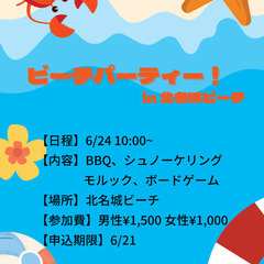 【社会人サークル】ビーチパーティー in 北名城