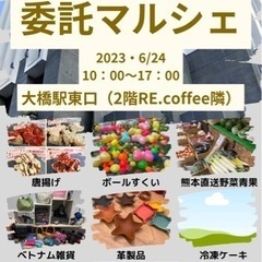 グルっと委託マルシェIN大橋東口開催決定！出店者募集！