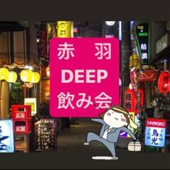 赤羽飲み会