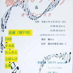 ライブ　&　オープンマイク
