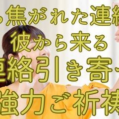 待ち焦がれた連絡が彼から来る　連絡引き寄せ強力ご祈祷