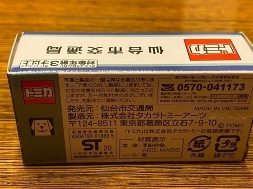 ★市営バス開業80周年記念★トミカ★仙台市営バス★新品未使用★三菱ふそう★エアロスター★限定5800個