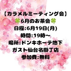 ⭐️ 本日、雑談交流会開催！ 6月19日(月)19時〜