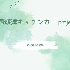 西焼津キッチンカーproject