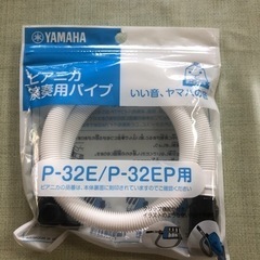 ヤマハ　ピアニカパイプ　P-32E/P-32EP用