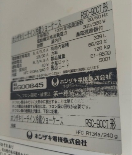 【動確済み】業務用 ホシザキ リーチイン冷蔵ショーケース RSC-90CT 339L 900×450×1880 リーチインショーケース ビール瓶 グラス 大阪発
