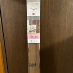 木目調　ブラインド　未使用品