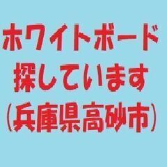ホワイトボード　探しています